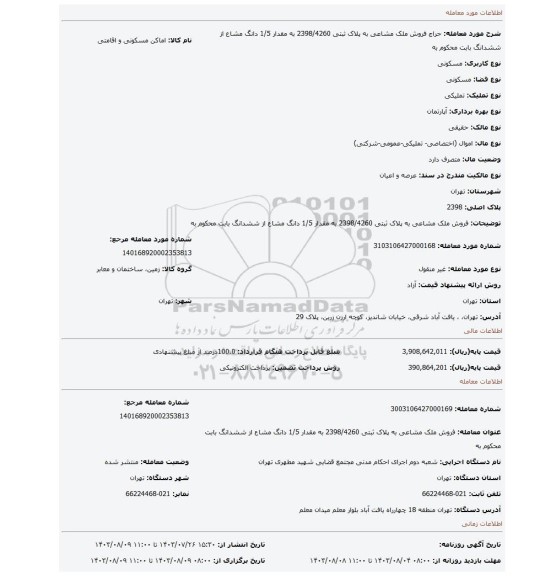 مزایده، فروش ملک مشاعی به پلاک ثبتی  2398/4260 به مقدار 1/5 دانگ مشاع از ششدانگ بابت محکوم به