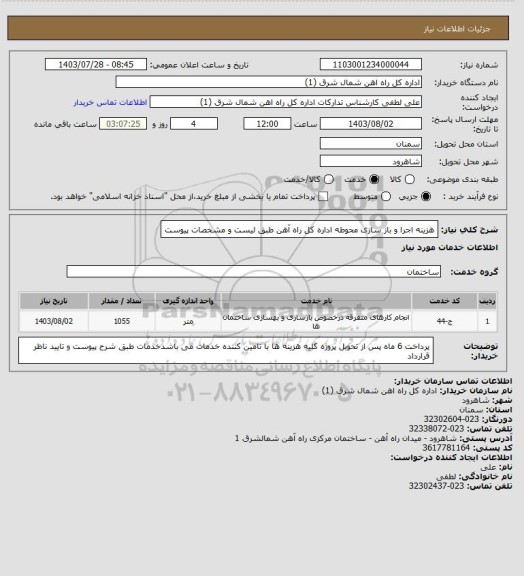 استعلام هزینه اجرا و باز سازی محوطه اداره کل راه آهن طبق لیست و مشخصات پیوست