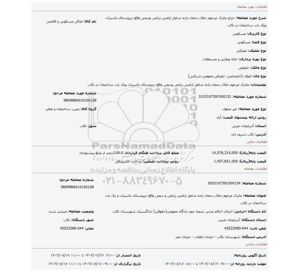 مزایده، ماترک مرحوم جلال رحمان زاده شامل اراضی زراعی ودیمی واقع درروستای باشبرات ویک باب ساختمان در تکاب