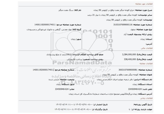 مزایده، کلوخه منگنز معدن واقع در کیلومتر 50 زنجان