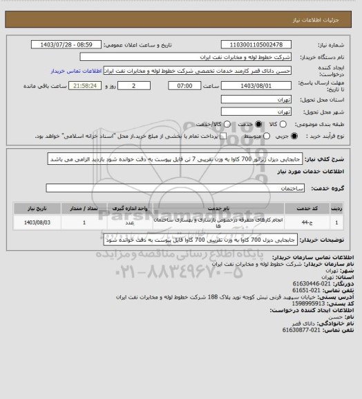 استعلام جابجایی دیزل ژنراتور 700 کاوا به وزن تقریبی 7 تن 
فایل پیوست به دقت خوانده شود 
بازدید الزامی می باشد
