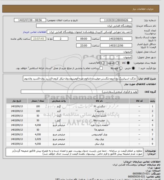 استعلام تارگت اسپاترینگ وانادیوم-تنگستن-مولیبدم-تانتالوم-نقره-آلومینیوم-روی-نیکل کروم-اکسید روی-اکسید وانادیوم