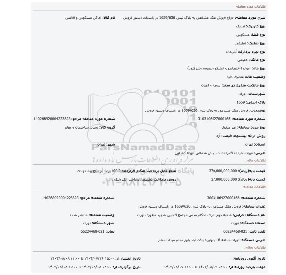 مزایده، فروش ملک مشاعی به پلاک ثبتی 1659/636 در راستای دستور فروش