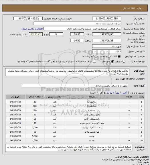 استعلام 39قلم لوازی اداری به تعداد 19252/مشخصات کالای درخواستی پیوست می باشد/پیشنهاد فنی و مالی بصورات مجزا مطابق پیوست ارائه گردد