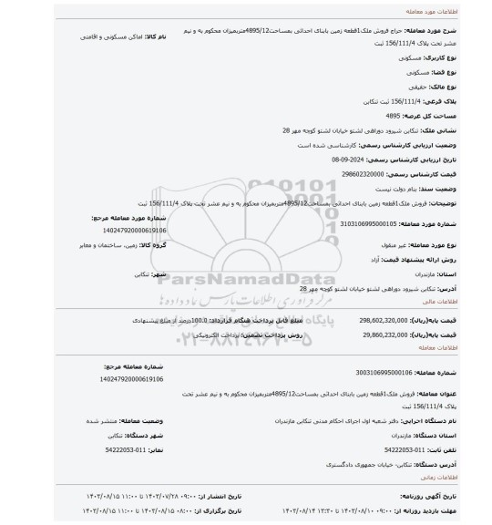 مزایده، فروش ملک1قطعه زمین بابنای احداثی بمساحت4895/12متربمیزان محکوم به و نیم عشر تحت پلاک 156/111/4 ثبت