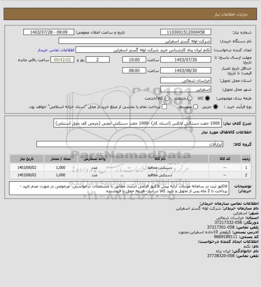 استعلام 1000 جفت دستکش لاتکس (استاد کار) -1000 جفت دستکش ایمنی (چرمی کف دوبل استنلی)