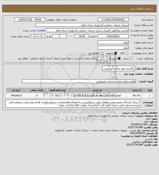 استعلام واگذاری امور خدمات خودرویی