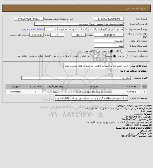 استعلام خرید و نصب تابلو و تجهیزات ترافیکی در شهرک های صنعتی اهواز
