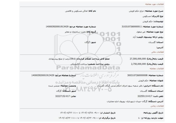 مزایده، حکم فروش
