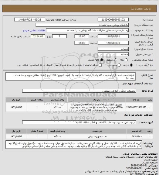 استعلام خواهشمند است از ارائه قیمت کالا با دیگر مشخصات خودداری کنید. تلویزیون 100 اینچ (دقیقا مطابق موارد و مشخصات پیوست)