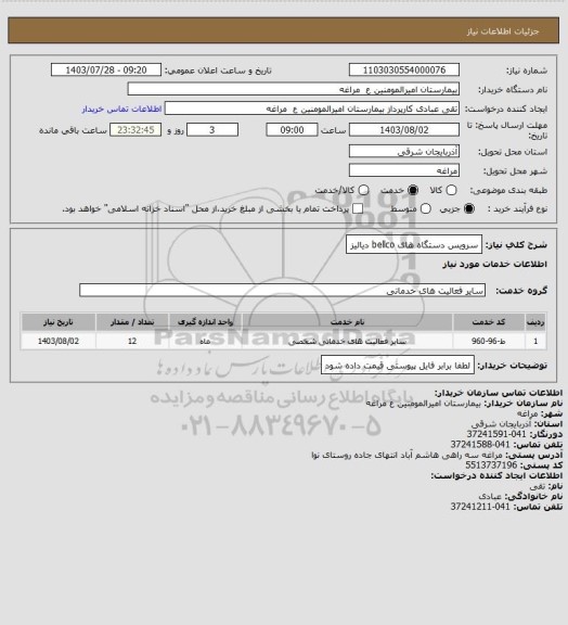استعلام سرویس دستگاه های bellco دیالیز