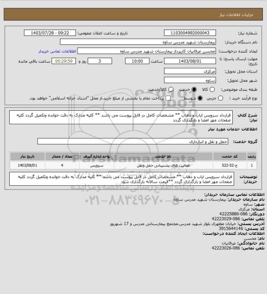 استعلام فرارداد سرویس ایاب و ذهاب    **    مشخصات کامل در فایل پیوست می باشد  **  کلیه مدارک به دقت خوانده وتکمیل گردد کلیه صفحات مهر امضا و بارگذاری گردد