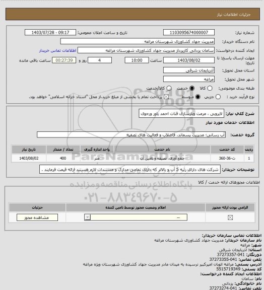 استعلام لایروبی ، مرمت وبازسازی قنات احمد یاور ورجوی