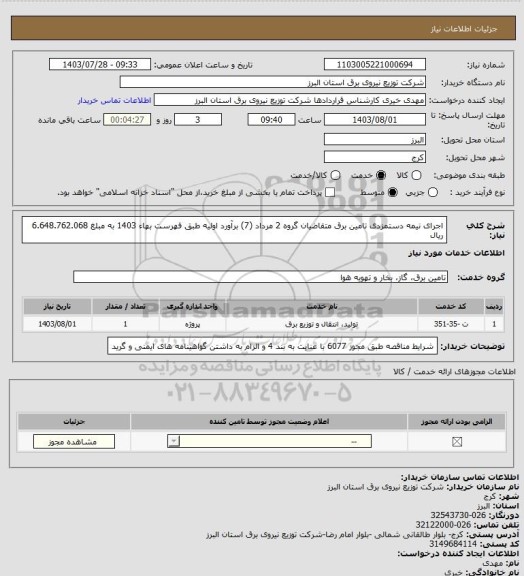 استعلام اجرای نیمه دستمزدی تامین برق متقاضیان گروه 2 مرداد (7) برآورد اولیه طبق فهرست بهاء 1403 به مبلغ 6.648.762.068 ریال