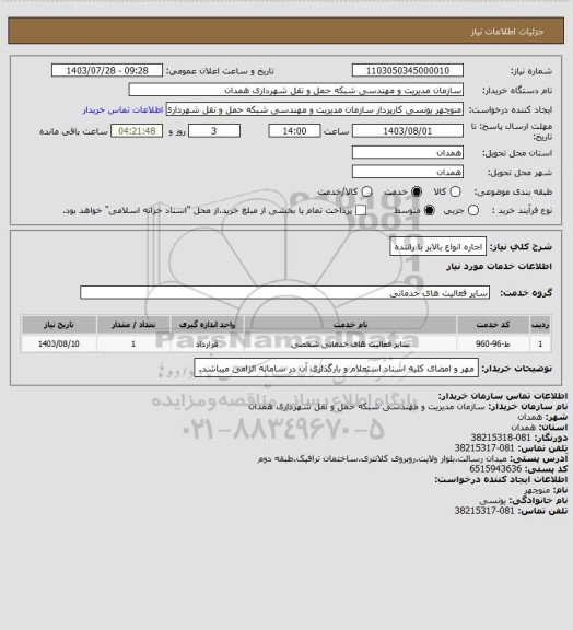 استعلام اجاره انواع بالابر با راننده