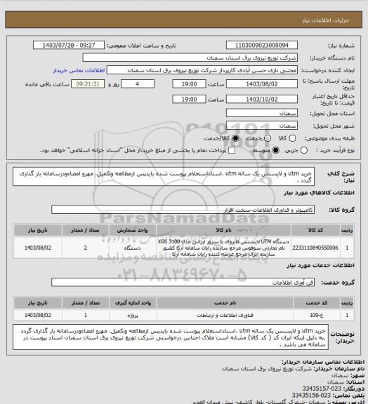 استعلام خرید utm و لایسنس یک ساله utm ،اسناداستعلام پیوست شده بایدپس ازمطالعه وتکمیل، مهرو امضاءودرسامانه بار گذاری گردد .