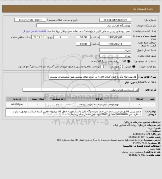 استعلام 21 عدد لوله وگرده فولاد آلیاژی 4130 در اندازه های مختلف  طبق مشخصات پیوست