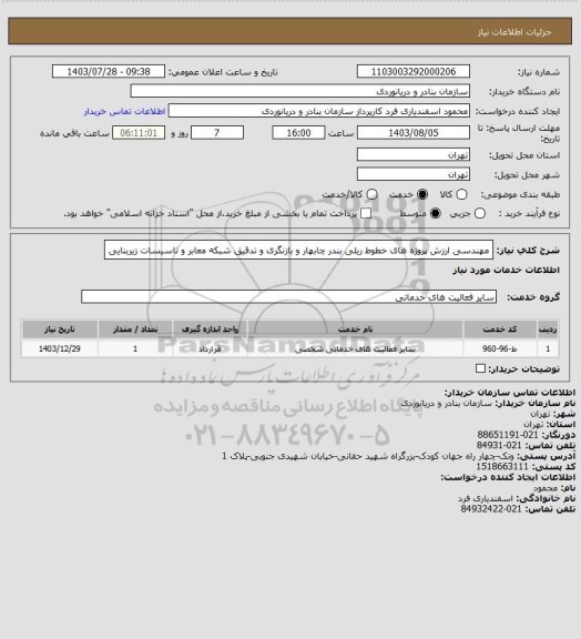 استعلام مهندسی ارزش پروژه های خطوط ریلی بندر چابهار و بازنگری و تدقیق شبکه معابر و تاسیسات زیربنایی