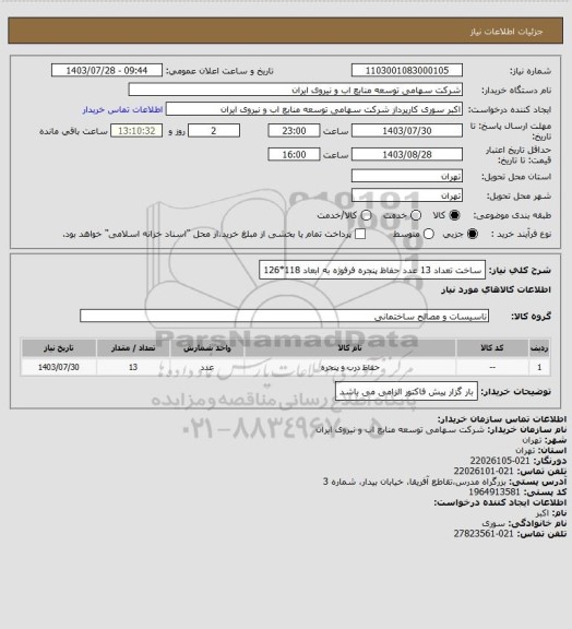 استعلام ساخت تعداد 13 عدد حفاظ پنجره فرفوژه به ابعاد 118*126