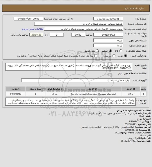 استعلام تهیه و نصب کرکره امنیتی پلی کربنات در ورودی ساختمان ( طبق مشخصات پیوست )-بازدید الزامی
تلفن هماهنگی آقای پرویزی 85162846 - 09351392407