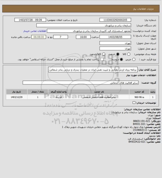 استعلام برنامه ریزی ارزش بازیابی و تثبیت نقش ایران در عملیات بندری و دریایی بنادر شمالی