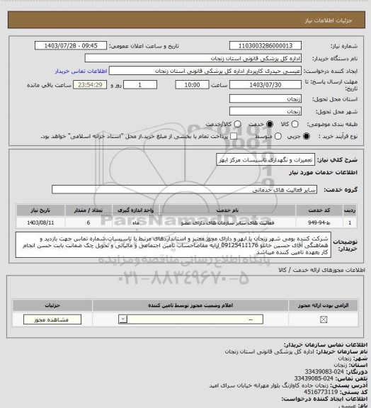 استعلام تعمیرات و نگهداری تاسیسات مرکز ابهر