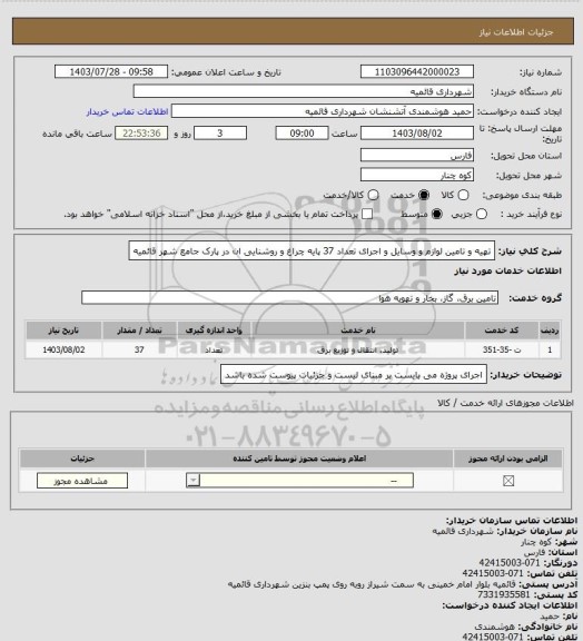 استعلام تهیه و تامین لوازم و وسایل و اجرای تعداد 37 پایه چراغ و روشنایی ان در پارک جامع شهر قائمیه