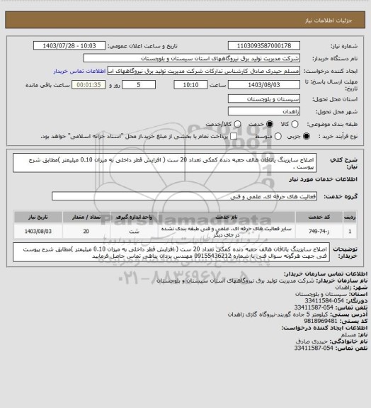 استعلام اصلاح سایزینگ یاتاقان هالف جعبه دنده کمکی  تعداد 20 ست ( افزایش قطر داخلی به میزان 0.10 میلیمتر )مطابق شرح پیوست .
