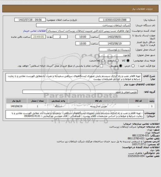 استعلام تهیه اقلام ،نصب و راه اندازی سیستم پایش تصویری ایستگاههای سراهی،سفیدآبه و نصرت آبادمطابق فهرست مقادیر و با رعایت شرایط و ضوابط و بر اساس مشخصات پیوست