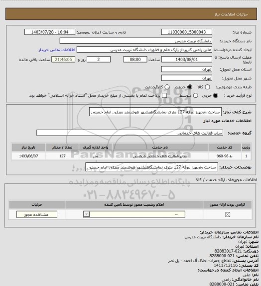 استعلام ساخت وتجهیز غرفه 127 متری نمایشگاهیشهر هوشمند مصلی امام خمینی