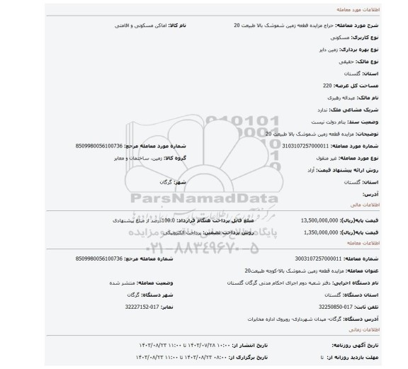 مزایده، مزایده قطعه زمین شموشک بالا طبیعت 20
