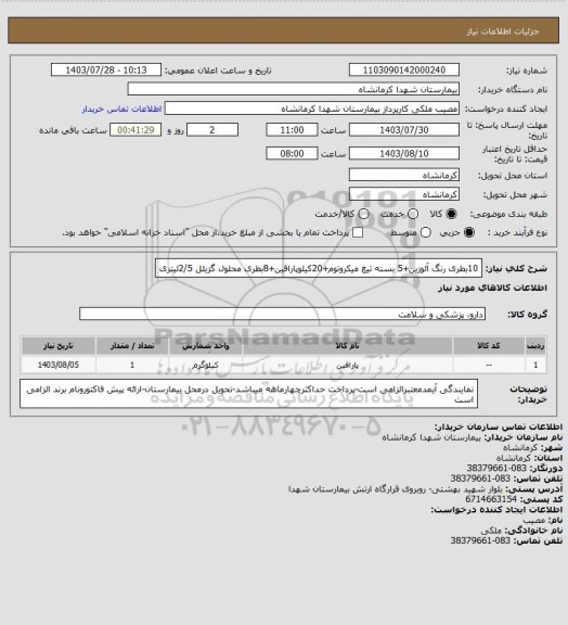 استعلام 10بطری رنگ آئوزین+5 بسته تیغ میکروتوم+20کیلوپارافین+8بطری محلول گزیلل 2/5لیتری