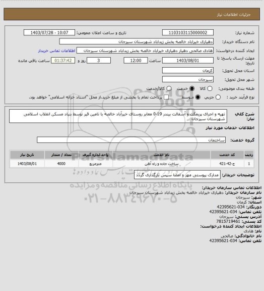 استعلام تهیه و اجرای پریمکت و آسفالت بیندر 19-0 معابر روستای خیرآباد خالصه با تامین قیر توسط بنیاد مسکن انقلاب اسلامی شهرستان سیرجان