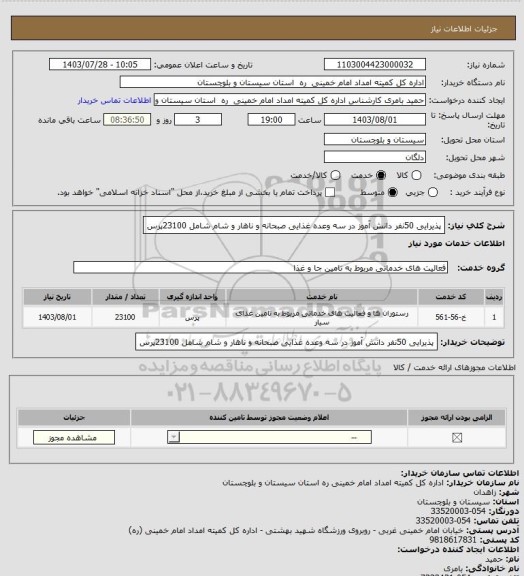 استعلام پذیرایی 50نفر دانش آموز در سه وعده غذایی صبحانه و ناهار و شام شامل 23100پرس
