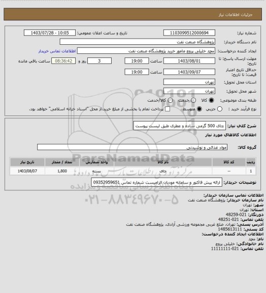 استعلام چای 500 گرمی ساده و عطری طبق لیست پیوست