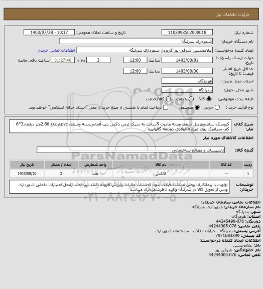 استعلام کیوسک ساندویچ پنل سقف وبدنه ماموت 5سانت به سبک ژرمن باکس تیپ آلمانی،بدنه وسقف pvc،ارتفاع 2.80متر درابعاد3*6 کف سرامیک روی عرشه فولادی ذوذنقه گالوانیزه