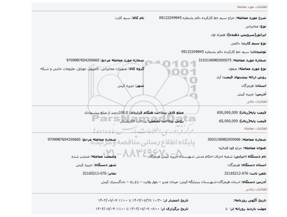 مزایده، سیم خط کارکرده دائم بشماره 09122249945