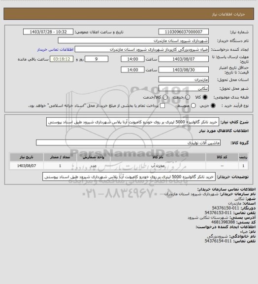 استعلام خرید تانکر گالولنیزه 5000 لیتری بر روی خودرو کامیونت آرنا پلاس شهرداری شیرود طبق اسناد پیوستی