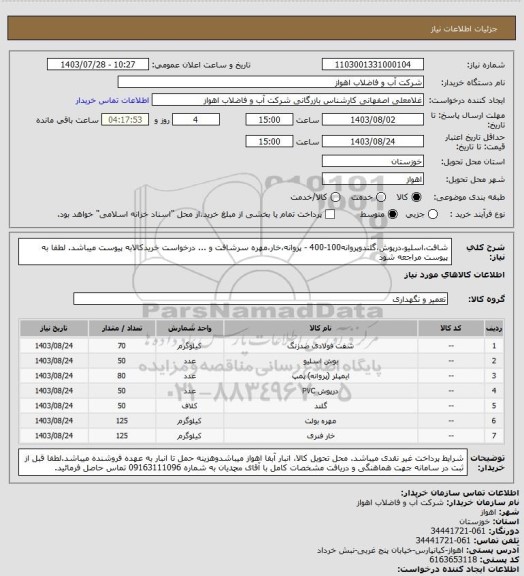 استعلام شافت،اسلیو،درپوش،گلندوپروانه100-400 - پروانه،خار،مهره سرشافت و ...
درخواست خریدکالابه پیوست میباشد. لطفا به پیوست مراجعه شود