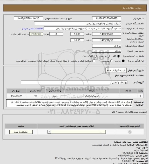 استعلام البسه کارکنان خانم