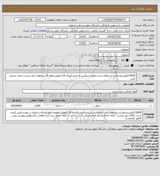 استعلام 10000کیلو برنج هندی برندهای رجب،خاطره،سرآشپز و اعتبار،کیسه 10 کیلویی،لطفا اگر برندهای ذکر شده را ندارید شرکت نکنید