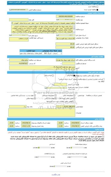 مناقصه، مناقصه عمومی همزمان با ارزیابی (یکپارچه) دو مرحله ای  خرید ، حمل ، نصب و راه اندازی ، آموزش ، گارانتی و خدمات پس از فروش تجهیزات سامانه حفاظت فیزیکی و ا