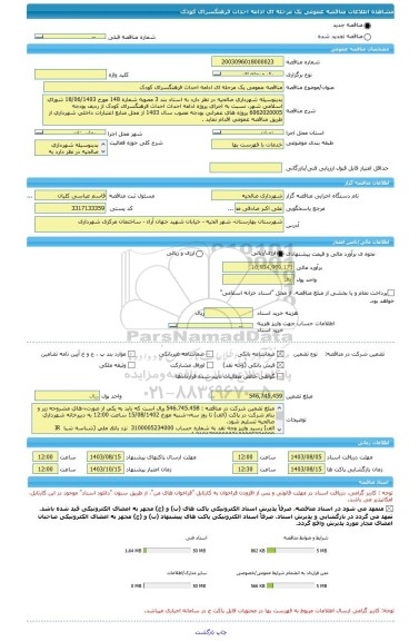 مناقصه، مناقصه عمومی یک مرحله ای ادامه احداث فرهنگسرای کودک