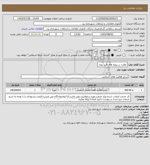 استعلام نظارت بر پروژه های فیبر نوری