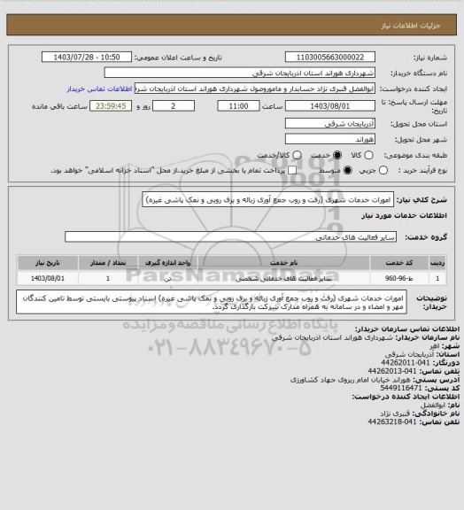 استعلام امورات خدمات شهری (رفت و روب جمع آوری زباله و برف روبی و نمک پاشی غیره)