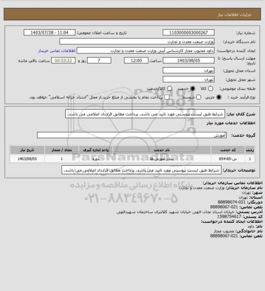 استعلام شرایط طبق لیست پیوستی مورد تایید می باشد. پرداخت مطابق قرارداد اعلامی می باشد.