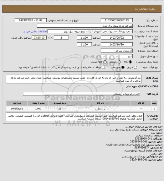 استعلام برد آلومنیومی به همراه اس ام دی به قدرت 35 وات- طبق لیست مشخصات پیوستی میباشد- محل تحویل انبار شرکت توزیع نیروی برق تبریز میباشد