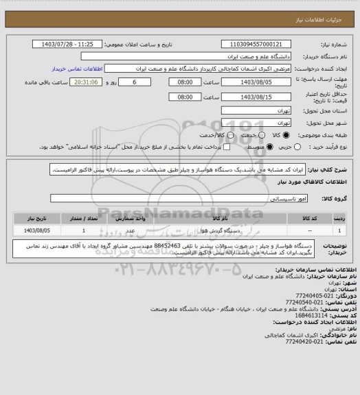 استعلام ایران کد مشابه می باشد.یک دستگاه هواساز و چیلر طبق مشخصات در پیوست.ارائه پیش فاکتور الزامیست.