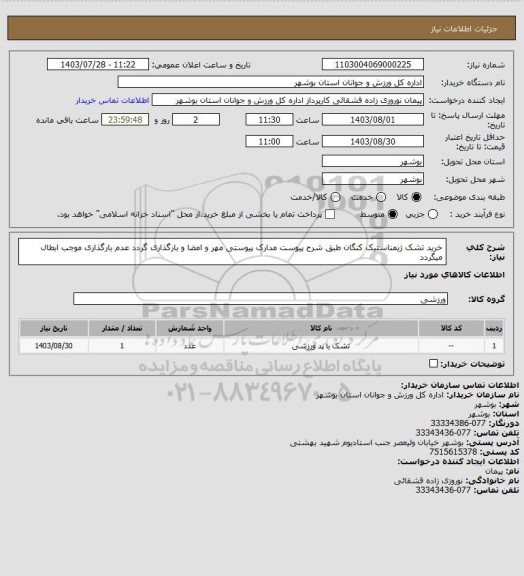استعلام خرید تشک ژیمناستیک کنگان طبق شرح پیوست
مدارک پیوستی مهر و امضا و بارگذاری گردد
عدم بارگذاری موجب ابطال میگردد