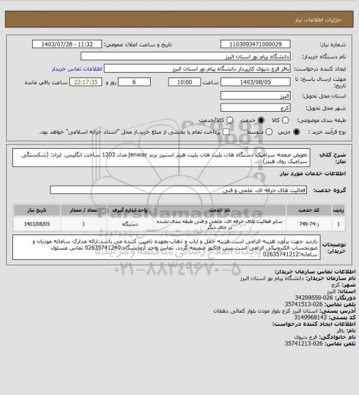 استعلام تعویض صفحه سرامیک دستگاه هات پلیت
هات پلیت هیتر استیرر برند jenway  مدل 1203 ساخت انگلیس. ایراد:  (شکستگی سرامیک روی هیتر)